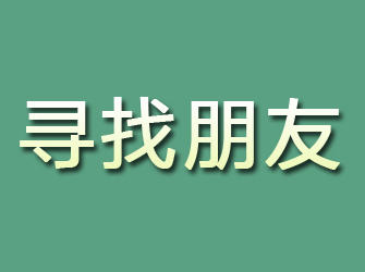 射阳寻找朋友